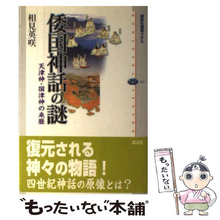 【中古】 倭国神話の謎 天津神・国津神の来歴 / 相見 英咲 / 講談社 [単行本]【メール便送料無料】【あす楽対応】