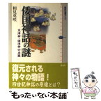 【中古】 倭国神話の謎 天津神・国津神の来歴 / 相見 英咲 / 講談社 [単行本]【メール便送料無料】【あす楽対応】