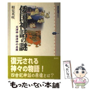 【中古】 倭国神話の謎 天津神・国津神の来歴 / 相見 英咲 / 講談社 [単行本]【メール便送料無料】【あす楽対応】