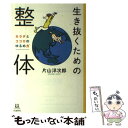 【中古】 生き抜くための整体 カラダとココロのゆるめ方 / 片山 洋次郎 / 河出書房新社 単行本（ソフトカバー） 【メール便送料無料】【あす楽対応】