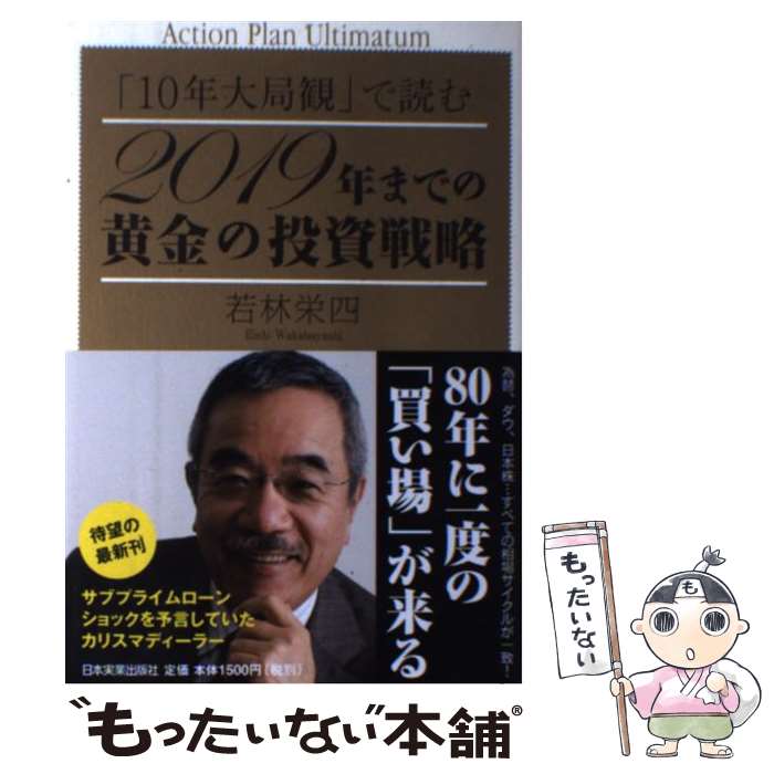 【中古】 2019年までの黄金の投資戦略 「10年大局観」で読む / 若林 栄四 / 日本実業出版社 [単行本（ソフトカバー）]【メール便送料無料】【あす楽対応】