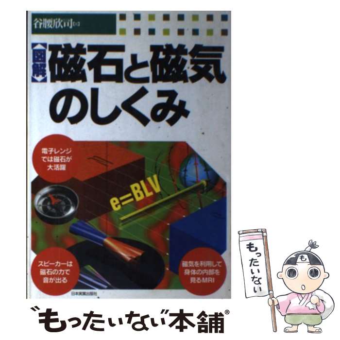 【中古】 〈図解〉磁石と磁気のしくみ / 谷腰 欣司 / 日本実業出版社 [単行本]【メール便送料無料】【..