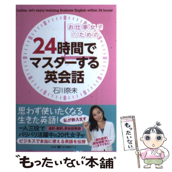 English - 【中古】 お仕事女子のための24時間でマスターする英会話 / 石川 奈未 / 光文社 [単行本（ソフトカバー）]【メール便送料無料】【最短翌日配達対応】