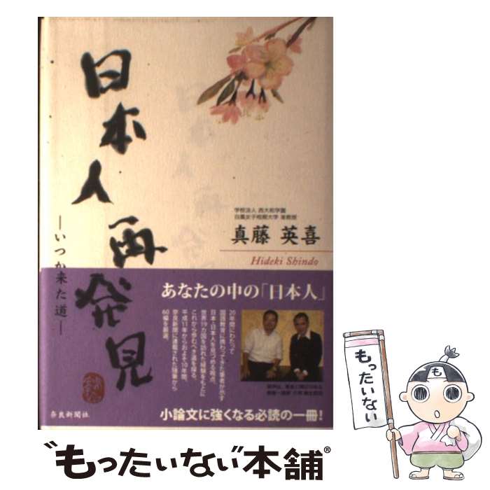 著者：真藤 英喜出版社：奈良新聞社サイズ：単行本ISBN-10：4888560897ISBN-13：9784888560894■通常24時間以内に出荷可能です。※繁忙期やセール等、ご注文数が多い日につきましては　発送まで48時間かかる場合があります。あらかじめご了承ください。 ■メール便は、1冊から送料無料です。※宅配便の場合、2,500円以上送料無料です。※最短翌日配達ご希望の方は、宅配便をご選択下さい。※「代引き」ご希望の方は宅配便をご選択下さい。※配送番号付きのゆうパケットをご希望の場合は、追跡可能メール便（送料210円）をご選択ください。■ただいま、オリジナルカレンダーをプレゼントしております。■お急ぎの方は「もったいない本舗　お急ぎ便店」をご利用ください。最短翌日配送、手数料298円から■まとめ買いの方は「もったいない本舗　おまとめ店」がお買い得です。■中古品ではございますが、良好なコンディションです。決済は、クレジットカード、代引き等、各種決済方法がご利用可能です。■万が一品質に不備が有った場合は、返金対応。■クリーニング済み。■商品画像に「帯」が付いているものがありますが、中古品のため、実際の商品には付いていない場合がございます。■商品状態の表記につきまして・非常に良い：　　使用されてはいますが、　　非常にきれいな状態です。　　書き込みや線引きはありません。・良い：　　比較的綺麗な状態の商品です。　　ページやカバーに欠品はありません。　　文章を読むのに支障はありません。・可：　　文章が問題なく読める状態の商品です。　　マーカーやペンで書込があることがあります。　　商品の痛みがある場合があります。