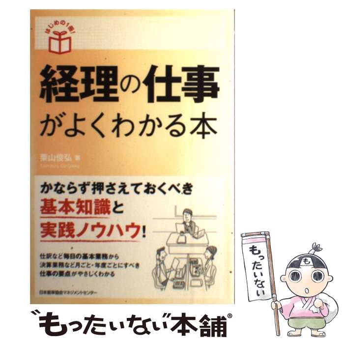 【中古】 経理の仕事がよくわかる本 / 栗山 俊弘 / 日本能率協会マネジメントセンター [単行本]【メール便送料無料】【あす楽対応】