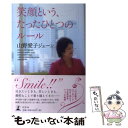 【中古】 笑顔という たったひとつのルール / 山野 愛子ジェーン / 幻冬舎 単行本 【メール便送料無料】【あす楽対応】