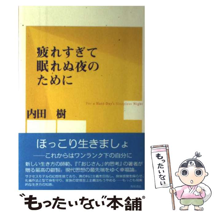 【中古】 疲れすぎて眠れぬ夜のために / 内田 樹 / KADOKAWA [単行本]【メール便送料無料】【あす楽対応】