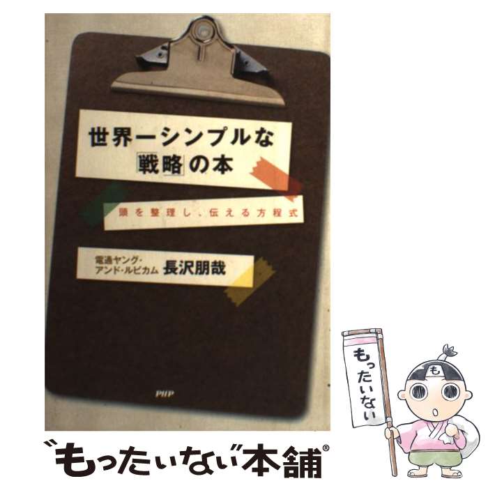  世界一シンプルな「戦略」の本 頭を整理し、伝える方程式 / 長沢 朋哉 / PHP研究所 