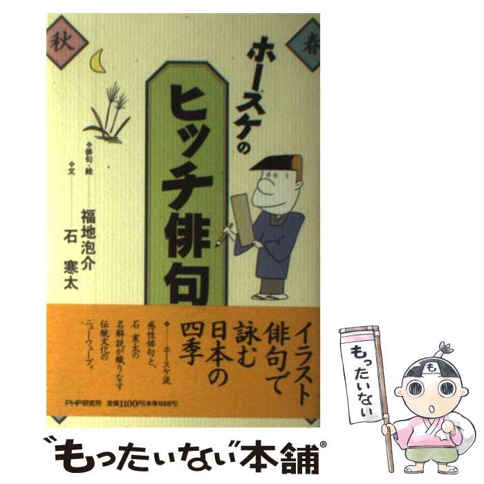 【中古】 ホースケのヒッチ俳句 / 福地 泡介, 石 寒太 / PHP研究所 [単行本]【メール便送料無料】【最..