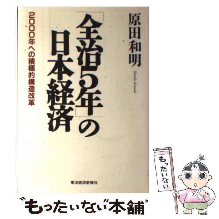 著者：原田 和明出版社：東洋経済新報社サイズ：ハードカバーISBN-10：4492392165ISBN-13：9784492392164■通常24時間以内に出荷可能です。※繁忙期やセール等、ご注文数が多い日につきましては　発送まで48時間かかる場合があります。あらかじめご了承ください。 ■メール便は、1冊から送料無料です。※宅配便の場合、2,500円以上送料無料です。※最短翌日配達ご希望の方は、宅配便をご選択下さい。※「代引き」ご希望の方は宅配便をご選択下さい。※配送番号付きのゆうパケットをご希望の場合は、追跡可能メール便（送料210円）をご選択ください。■ただいま、オリジナルカレンダーをプレゼントしております。■お急ぎの方は「もったいない本舗　お急ぎ便店」をご利用ください。最短翌日配送、手数料298円から■まとめ買いの方は「もったいない本舗　おまとめ店」がお買い得です。■中古品ではございますが、良好なコンディションです。決済は、クレジットカード、代引き等、各種決済方法がご利用可能です。■万が一品質に不備が有った場合は、返金対応。■クリーニング済み。■商品画像に「帯」が付いているものがありますが、中古品のため、実際の商品には付いていない場合がございます。■商品状態の表記につきまして・非常に良い：　　使用されてはいますが、　　非常にきれいな状態です。　　書き込みや線引きはありません。・良い：　　比較的綺麗な状態の商品です。　　ページやカバーに欠品はありません。　　文章を読むのに支障はありません。・可：　　文章が問題なく読める状態の商品です。　　マーカーやペンで書込があることがあります。　　商品の痛みがある場合があります。