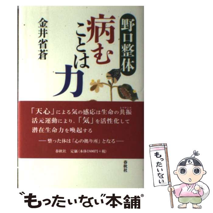 【中古】 野口整体病むことは力 / 金井 省蒼 / 春秋社 単行本 【メール便送料無料】【あす楽対応】