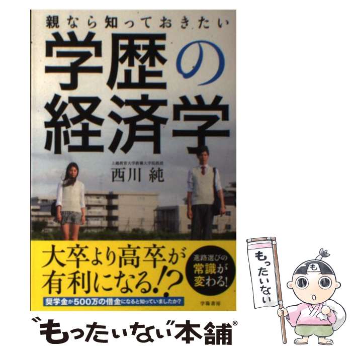 【中古】 親なら知っておきたい学歴の経済学 / 西川 純 / 学陽書房 [単行本]【メール便送料無料】【あす楽対応】