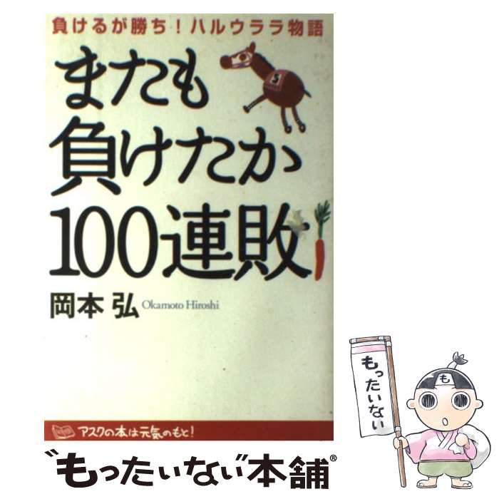 【中古】 またも負けたか100連敗 負けるが勝ち！ハルウララ物語 / 岡本 弘 / アスク [単行本]【メール便送料無料】【あす楽対応】