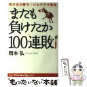 【中古】 またも負けたか100連敗 負けるが勝ち！ハルウララ物語 / 岡本 弘 / アスク 単行本 【メール便送料無料】【あす楽対応】