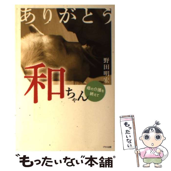 【中古】 ありがとう和ちゃん / 野田 明宏 / ブラス出版 [単行本]【メール便送料無料】【最短翌日配達対応】