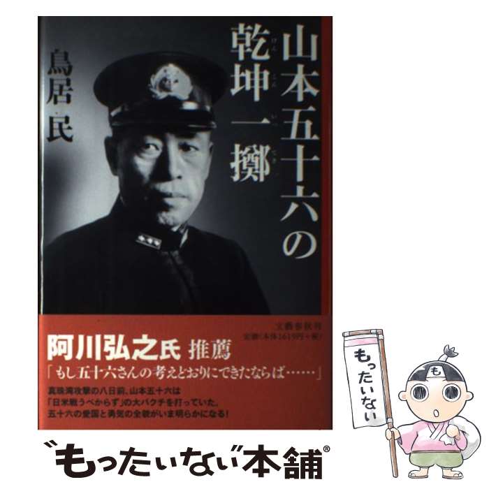 【中古】 山本五十六の乾坤一擲 / 鳥居 民 / 文藝春秋 [単行本]【メール便送料無料】【最短翌日配達対応】
