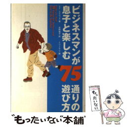 【中古】 ビジネスマンが息子と楽しむ75通りの遊び方 / エド エイヴィス, 北野 瑤子, Ed Avis / ネオテリック [単行本]【メール便送料無料】【あす楽対応】