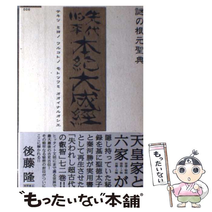 【中古】 謎の根元聖典先代旧事本紀大成経（サキツミヨノフルコトノモトツフミオオイナルオシエ / 後藤 隆 / 徳間書店 [単行本]【メール便送料無料】【最短翌日配達対応】