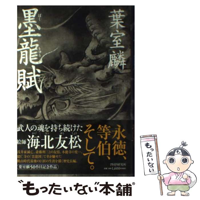 Pocketbooks （History, Period） - 【中古】 墨龍賦 / 葉室 麟 / PHP研究所 [単行本]【メール便送料無料】【最短翌日配達対応】