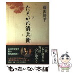 【中古】 たそがれ清兵衛 / 藤沢　周平 / 新潮社 [単行本]【メール便送料無料】【あす楽対応】