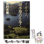 【中古】 イギリス、湖水地方を歩く / 谷村 志穂 / 岩波書店 [単行本]【メール便送料無料】【あす楽対応】