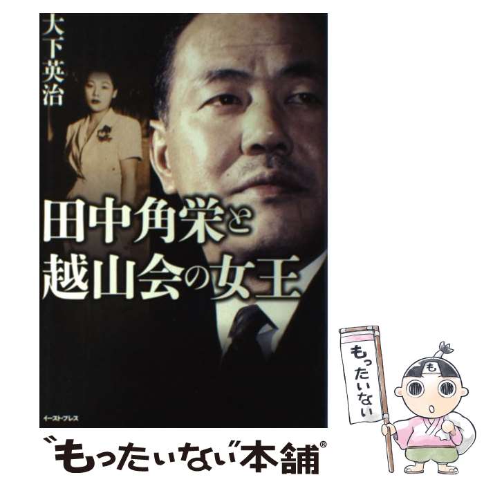 【中古】 田中角栄と越山会の女王 大下英治 / 大下英治 / イースト・プレス [単行本（ソフトカバー）]【メール便送料無料】【最短翌日配達対応】