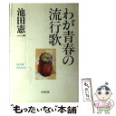 著者：池田 憲一出版社：白馬出版サイズ：単行本ISBN-10：4826602197ISBN-13：9784826602198■通常24時間以内に出荷可能です。※繁忙期やセール等、ご注文数が多い日につきましては　発送まで48時間かかる場合があります。あらかじめご了承ください。 ■メール便は、1冊から送料無料です。※宅配便の場合、2,500円以上送料無料です。※あす楽ご希望の方は、宅配便をご選択下さい。※「代引き」ご希望の方は宅配便をご選択下さい。※配送番号付きのゆうパケットをご希望の場合は、追跡可能メール便（送料210円）をご選択ください。■ただいま、オリジナルカレンダーをプレゼントしております。■お急ぎの方は「もったいない本舗　お急ぎ便店」をご利用ください。最短翌日配送、手数料298円から■まとめ買いの方は「もったいない本舗　おまとめ店」がお買い得です。■中古品ではございますが、良好なコンディションです。決済は、クレジットカード、代引き等、各種決済方法がご利用可能です。■万が一品質に不備が有った場合は、返金対応。■クリーニング済み。■商品画像に「帯」が付いているものがありますが、中古品のため、実際の商品には付いていない場合がございます。■商品状態の表記につきまして・非常に良い：　　使用されてはいますが、　　非常にきれいな状態です。　　書き込みや線引きはありません。・良い：　　比較的綺麗な状態の商品です。　　ページやカバーに欠品はありません。　　文章を読むのに支障はありません。・可：　　文章が問題なく読める状態の商品です。　　マーカーやペンで書込があることがあります。　　商品の痛みがある場合があります。