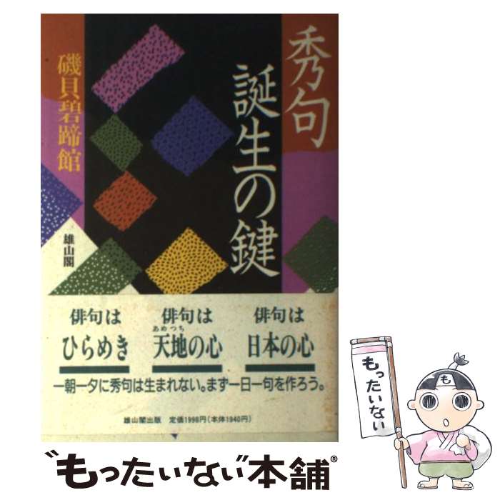 【中古】 秀句誕生の鍵 磯貝碧蹄館 / 磯貝 碧蹄館 / 雄山閣 [単行本]【メール便送料無料】【最短翌日配達対応】