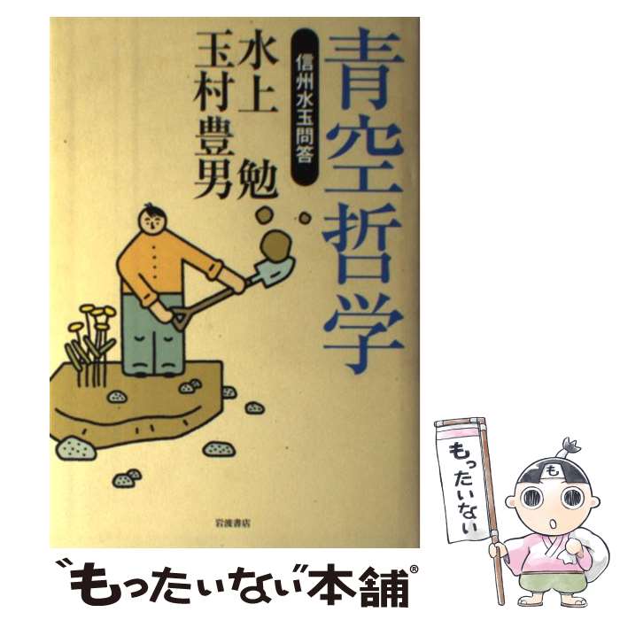 【中古】 青空哲学 信州水玉問答 / 水上 勉, 玉村 豊男