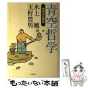 【中古】 青空哲学 信州水玉問答 / 水上 勉, 玉村 豊男 / 岩波書店 [単行本]【メール便送料無料】【あす楽対応】