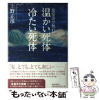 【中古】 監察医が触れた温かい死体と冷たい死体 / 上野 正彦 / 朝日新聞出版 [単行本]【メール便送料無料】【あす楽対応】