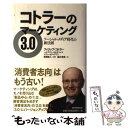  コトラーのマーケティング3．0 ソーシャル・メディア時代の新法則 / フィリップ・コトラー, ヘルマワン・カルタジャヤ, イワン / 