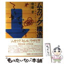 【中古】 「ムカツク」構造 変容する現代日本のティーンエイジャー / 齋藤 孝 / 世織書房 [ペーパーバック]【メール便送料無料】【あす楽対応】