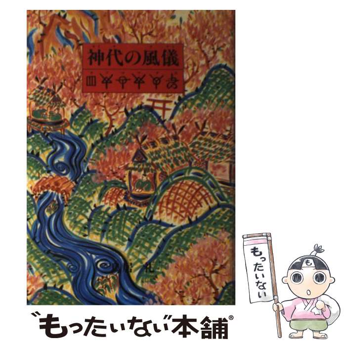 【中古】 神代 カミヨ の風儀 テブリ ホツマツタエ 鳥居礼 / 鳥居 礼 / たま出版 [単行本]【メール便送料無料】【最短翌日配達対応】