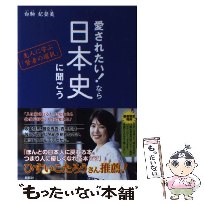 【中古】 愛されたい!なら日本史に聞こう 先人に学ぶ 賢者の選択 白駒妃登美 / 白駒 妃登美 / 祥伝社 [単行本]【メール便送料無料】【最短翌日配達対応】