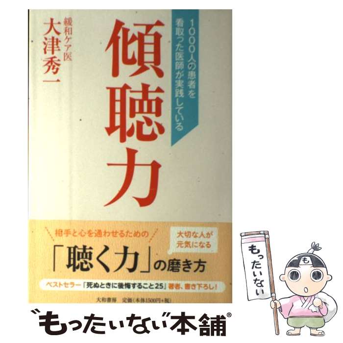 【中古】 傾聴力 / 大津 秀一 / 大和書房 [単行本（ソフトカバー）]【メール便送料無料】【最短翌日配達対応】