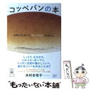 【中古】 コッペパンの本 / 木村 衣有子 / 産業編集センター [単行本]【メール便送料無料】【あす楽対応】