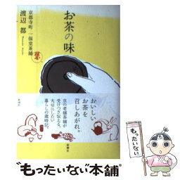 【中古】 お茶の味 京都寺町一保堂茶舗 / 渡辺 都 / 新潮社 [単行本]【メール便送料無料】【あす楽対応】