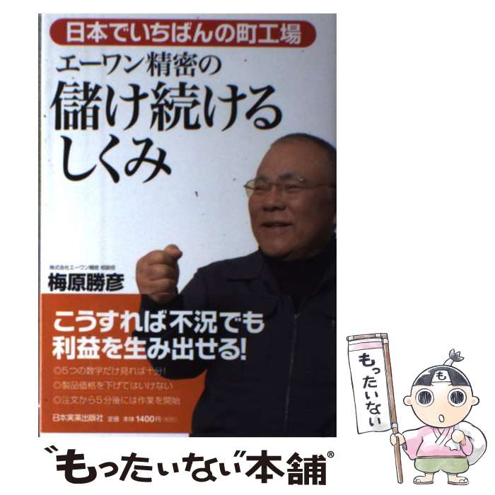 【中古】 エーワン精密の儲け続けるしくみ 日本でいちばんの町工場 / 梅原 勝彦 / 日本実業出版社 [単行本（ソフトカバー）]【メール便送料無料】【あす楽対応】