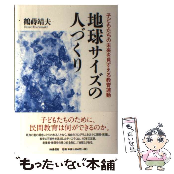 【中古】 地球サイズの人づくり 子どもたちの未来を見すえる教育運動 / 鶴蒔靖夫 / IN通信社 [単行本]【メール便送料無料】【あす楽対応】