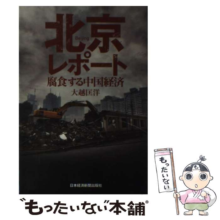 【中古】 北京レポート 腐食する中国経済 / 大越 匡洋 / 日経BPマーケティング(日本経済新聞出版 [単行本]【メール便送料無料】【あす楽対応】