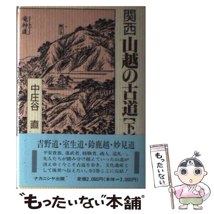 【中古】 関西山越の古道 下 / 中庄谷 直 / ナカニシヤ