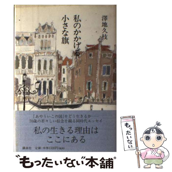 【中古】 私のかかげる小さな旗 / 澤地 久枝 / 講談社 [単行本]【メール便送料無料】【最短翌日配達対応】
