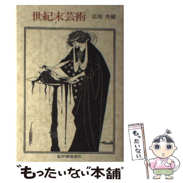 【中古】 世紀末芸術 / 高階 秀爾 / 紀伊國屋書店 [単行本]【メール便送料無料】【最短翌日配達対応】