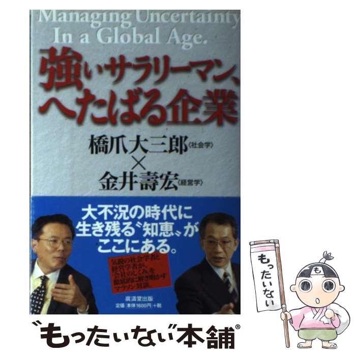 【中古】 強いサラリーマン、へたばる企業 / 橋爪 大三郎, 金井 壽宏 / 廣済堂出版 [単行本]【メール便送料無料】【最短翌日配達対応】