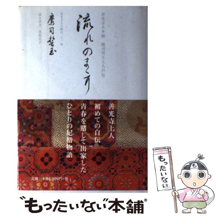 【中古】 流れのままに 善光寺大本願鷹司誓玉上人自伝 / 鷹司 誓玉 / 信濃毎日新聞社 [ハードカバー]【メール便送料無料】【最短翌日配達対応】