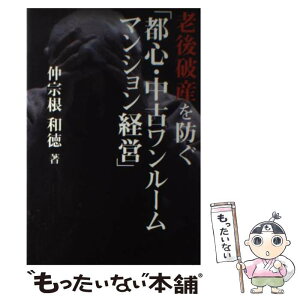 【中古】 老後破産を防ぐ「都心・中古ワンルームマンション経営」 / 仲宗根 和徳 / 幻冬舎 [単行本（ソフトカバー）]【メール便送料無料】【あす楽対応】