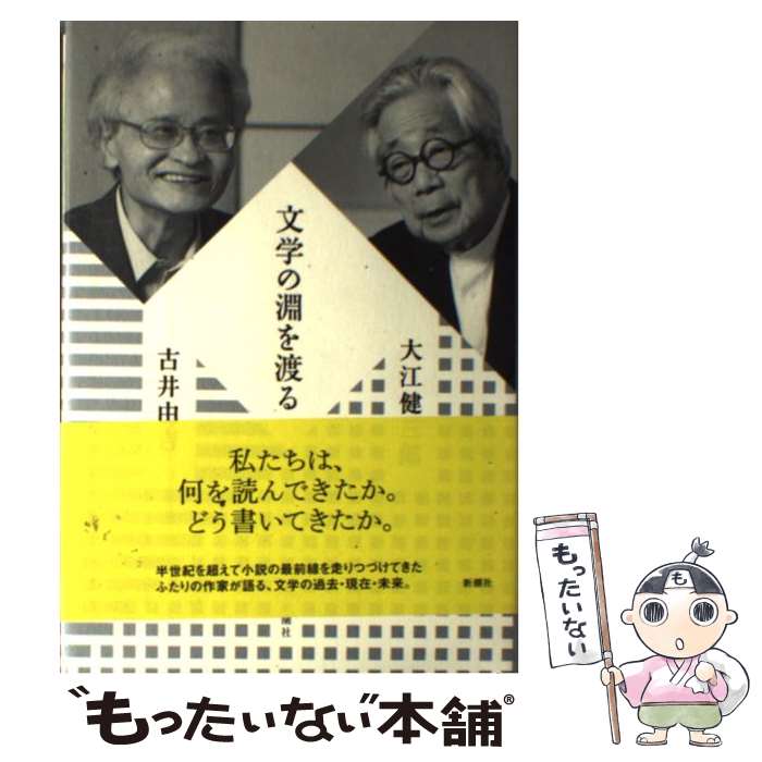 【中古】 文学の淵を渡る / 大江 健三郎, 古井 由吉 / 新潮社 [単行本]【メール便送料無料】【あす楽対応】