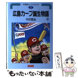 【中古】 広島カープ誕生物語 上巻 / 中沢 啓治 / 汐文社 [単行本]【メール便送料無料】【あす楽対応】