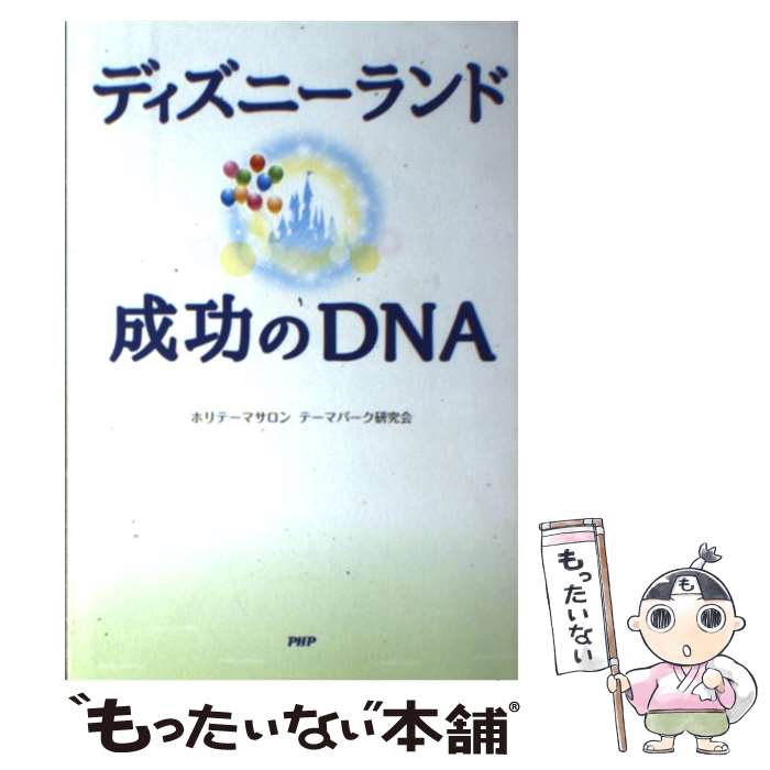 【中古】 ディズニーランド成功のDNA / ホリテーマサロン テーマパーク研究会 / PHP研究所 [単行本（ソフトカバー）]【メール便送料無料】【あす楽対応】のサムネイル